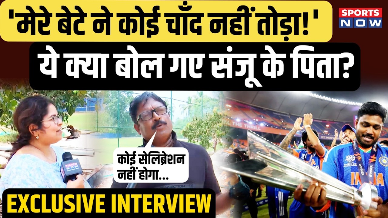 EXCLUSIVE: Sanju Samson के पिता का बड़ा बयान, बोले- 'मेरे बेटे ने कोई चाँद नहीं तोड़ा!' Team India