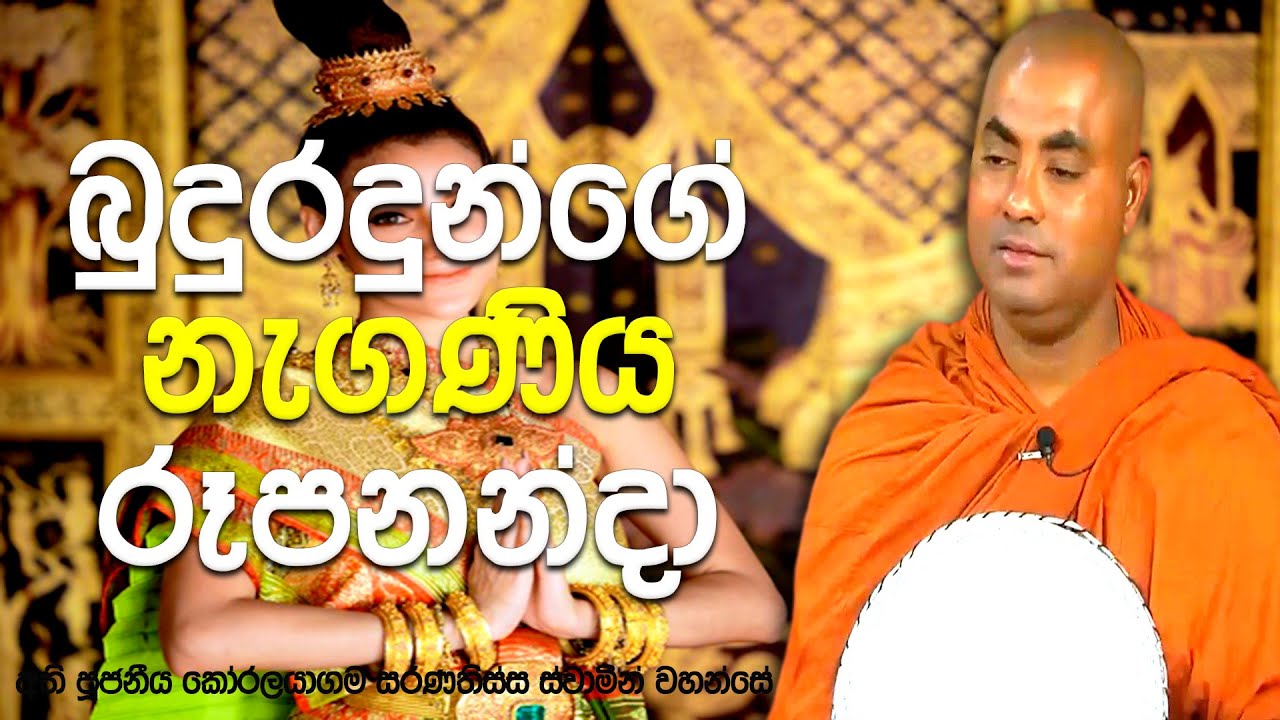 තම රූපයට තිබූ දැඩි ඇල්ම නිසාම බුදුරදුන් හමුවීමට පවා අකමැති වූ ඇය | Koralayagama Saranathissa Thero