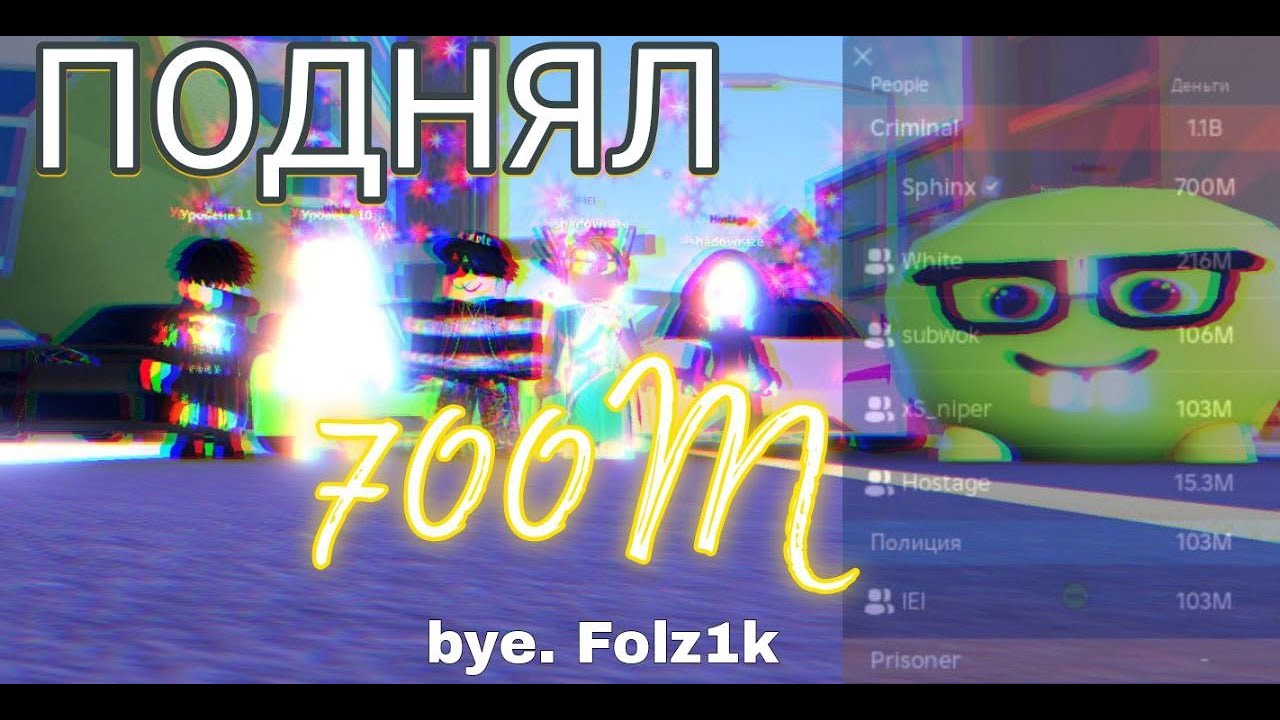 ПОДНЯЛ 700 МИЛЛИОНОВ В JAILBREAK!