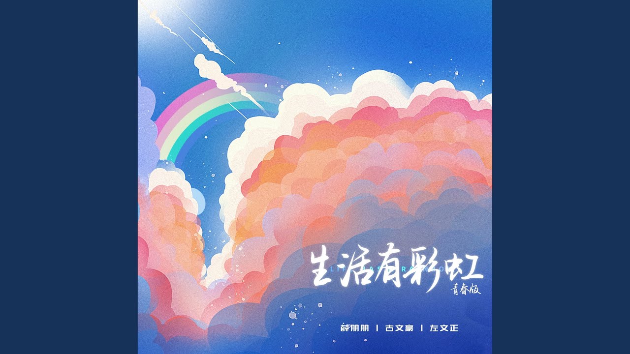 生活有彩虹 (青春版)