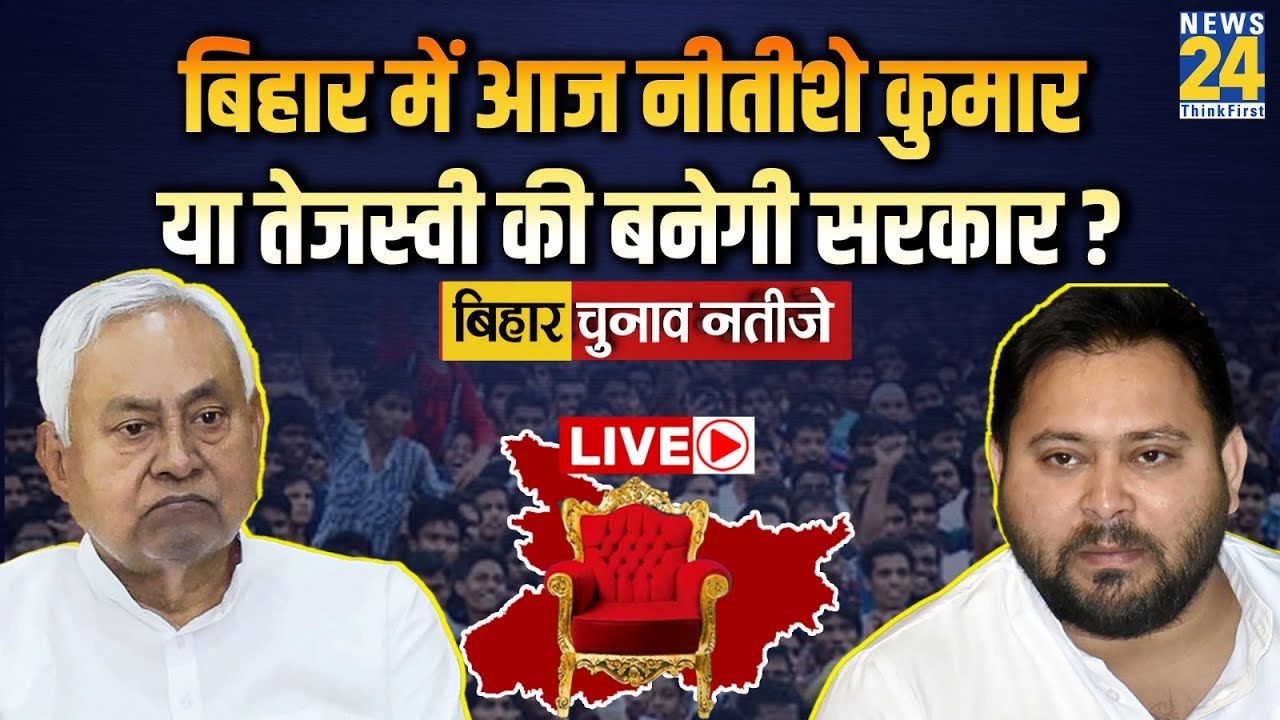 Bihar में आज किसकी सरकार? अबकी बार नीतीशे कुमार या तेजस्वी इस बार ? Nitish Vs Tejashwi |Results 2025