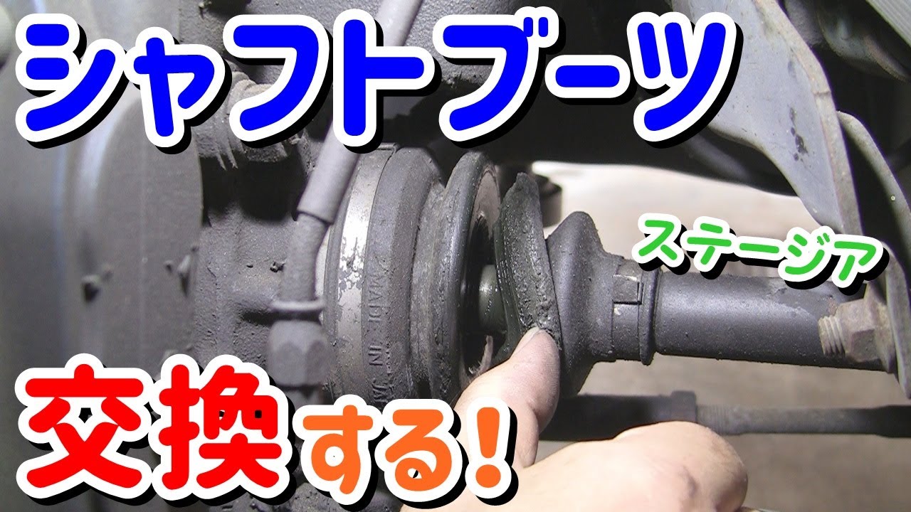 ステージア　シャフトブーツを交換する！　分割編