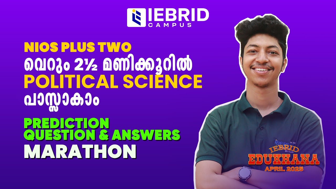 ഇതു പഠിച്ചാൽ 100% വിജയം ഉറപ്പ്...  NIOS APRIL EXAMINATION 2025 POLITICAL SCIENCE MARATHON