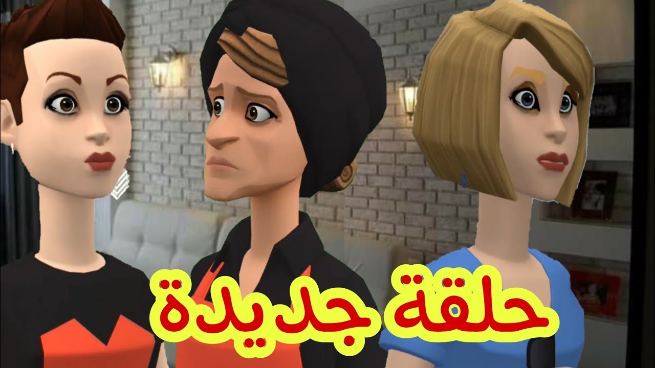 (بوشعيب والضاوية 374) عيشة الطميميعة ماقالتش ان شاء الله😁والبشير مسكين نجاه الله😅😅
