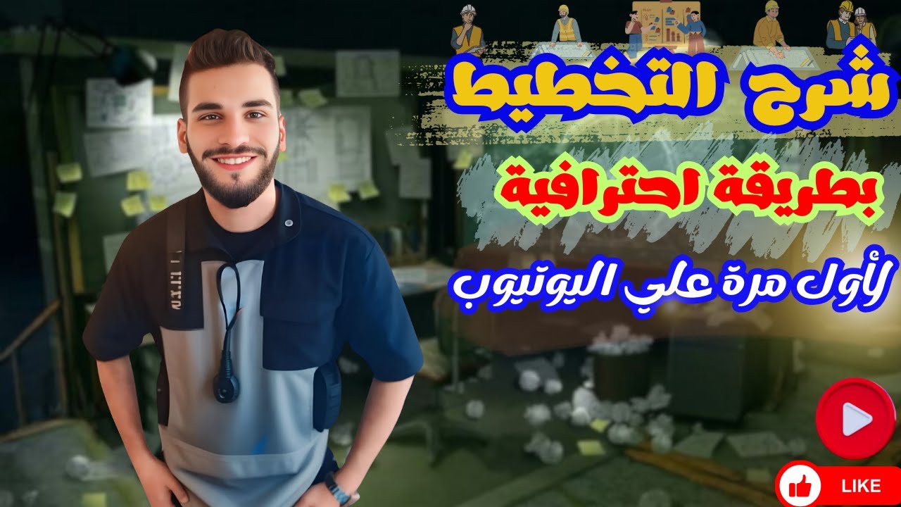 شرح مادة التخطيط | شرح الفصل التاني | الفرقة التالتة | خدمة اجتماعية | جامعة حلوان.