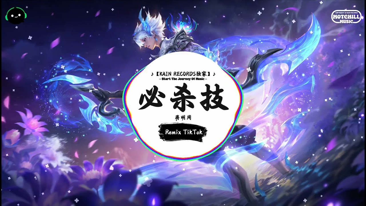 必杀技 (抖音DJ版) - 蒋明周『我练到再倔强再绝也，也永没法比。』♪ || 年度最佳抖音歌曲 | 抖音最火歌曲音 | 抖音 | TikTok •|• Douyin ♪