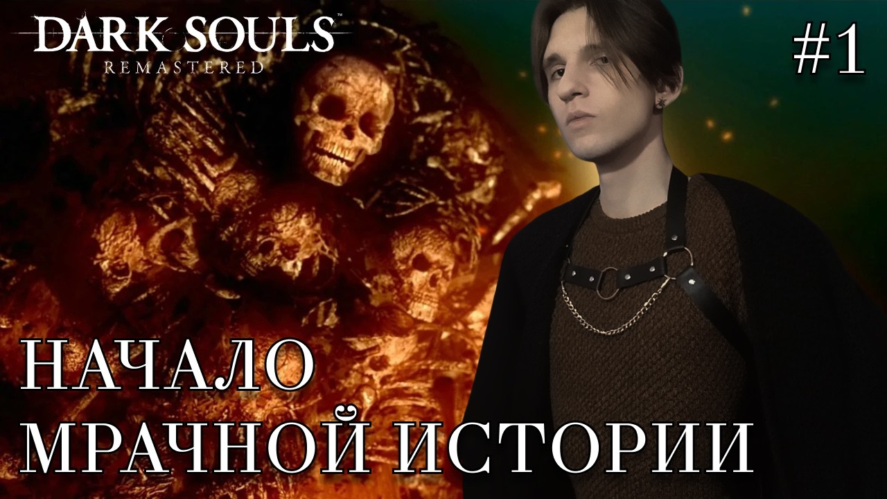 Dark Souls Remastered — Мир тёмных душ | #1