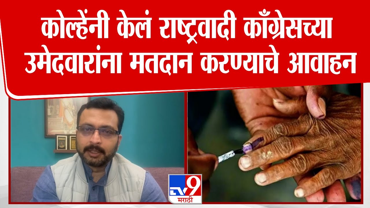 Amol Kolhe | कोल्हेंनी केलं राष्ट्रवादी काँग्रेसच्या उमेदवारांना मतदान करण्याचे आवाहन