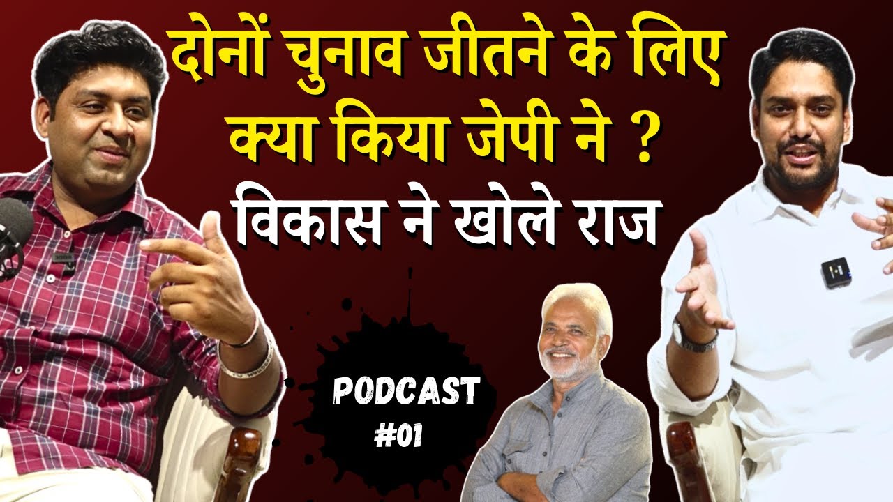 दोनों चुनाव जीतने के लिए क्या किया जेपी ने ? विकास ने खोले राज  ? || Vikash Saharan || The Airnews
