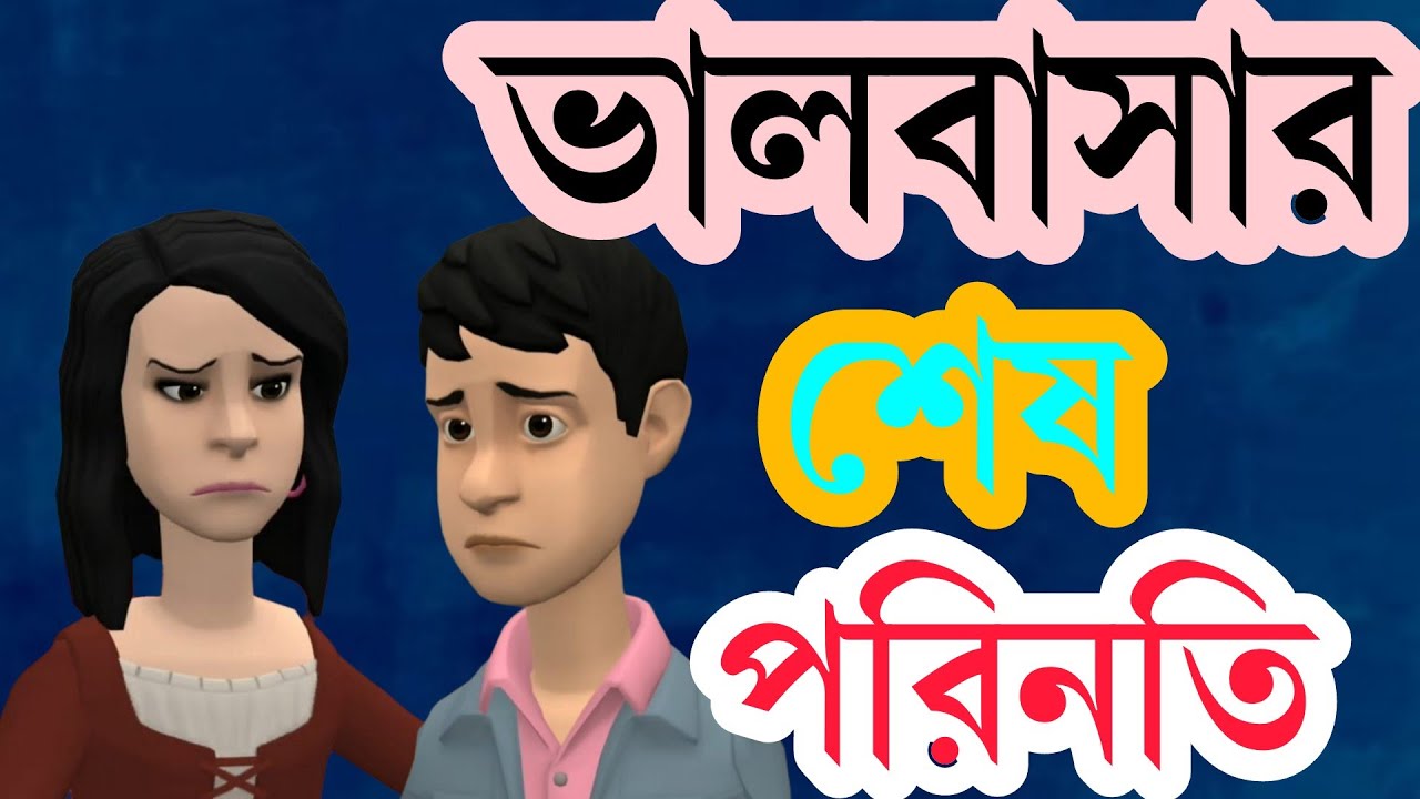 ভালবাসার শেষ পরিনতি এমন কেন হয়। | BogurarAdda | Bangla cartoon |