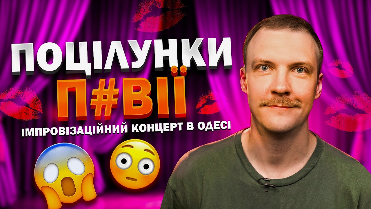 Паша Пінчук | Одеса. Стендап Імпровізація з глядачами #25