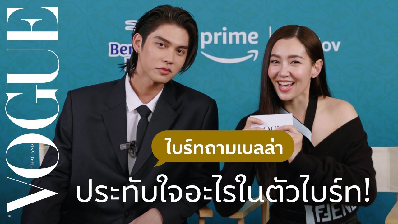 'ไบร์ท-วชิรวิชญ์' ถาม 'เบลล่า-ราณี' ตอบ! พร้อมเผยความประทับใจในการทำงานร่วมกันครั้งแรก!