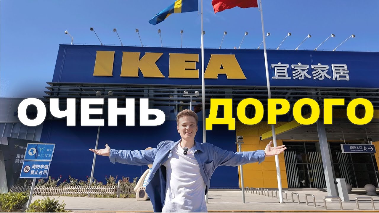 IKEA в Китае: всё СЛИШКОМ ДОРОГО?