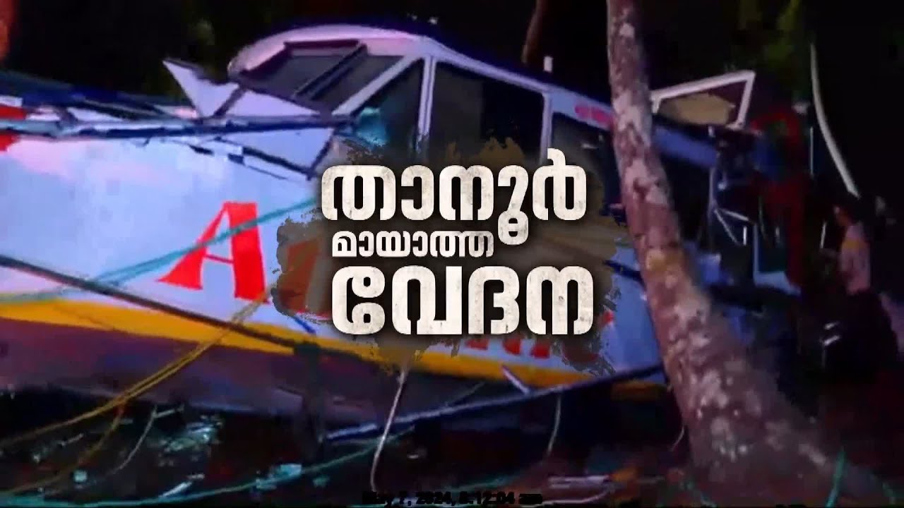 നാടിനെ കണ്ണീരിലാഴ്ത്തിയ താനൂർ ബോട്ട് ദുരന്തത്തിന് ഇന്ന് ഒരുവർഷം