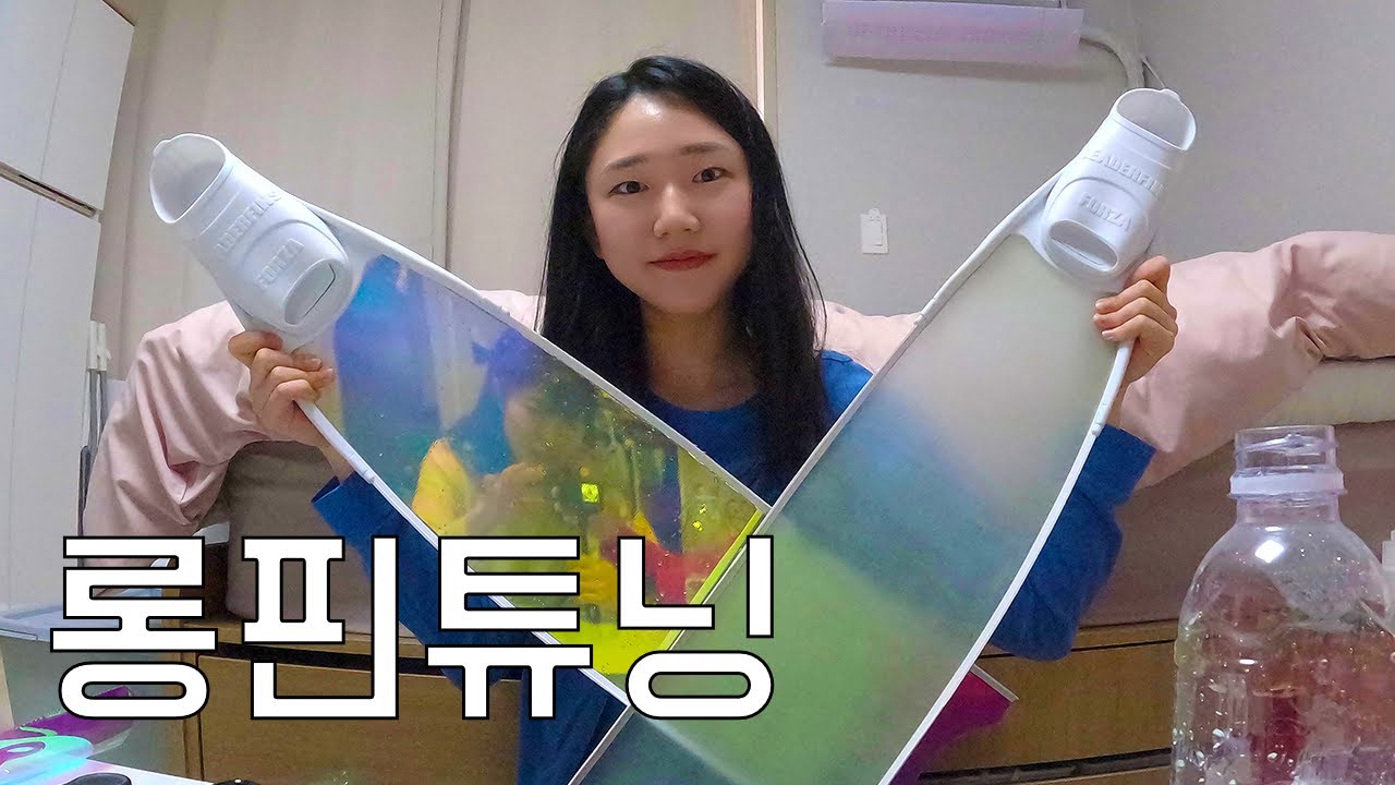프리다이빙 롱핀 셀프튜닝을 했어요! 영롱한 내 리더핀 자랑🫧💖 | 셀프 튜닝 후기