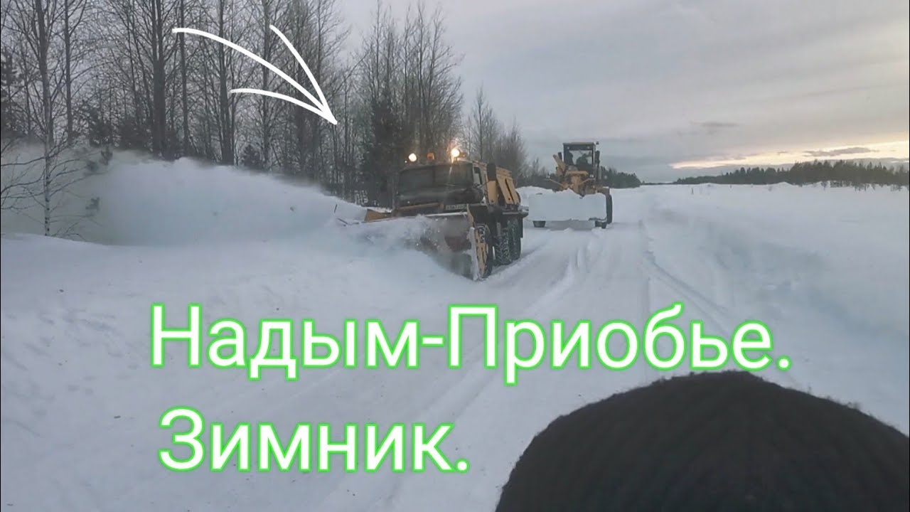 Надым Приобье, Зимник.