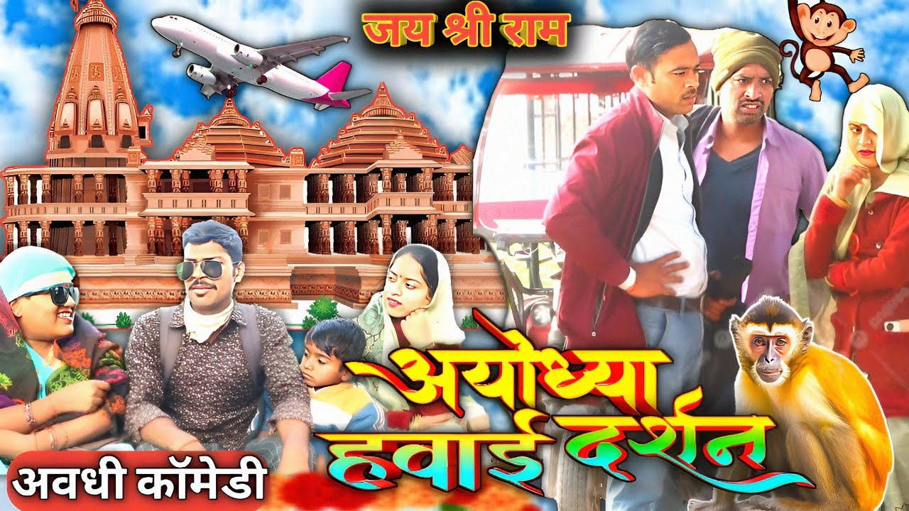 अयोध्या दर्शन की तयारी 22 जनवरी  // अयोध्या का हवाई जहाज से दर्शन की तयारी // सुनील सुभाष कॉमेडी शो