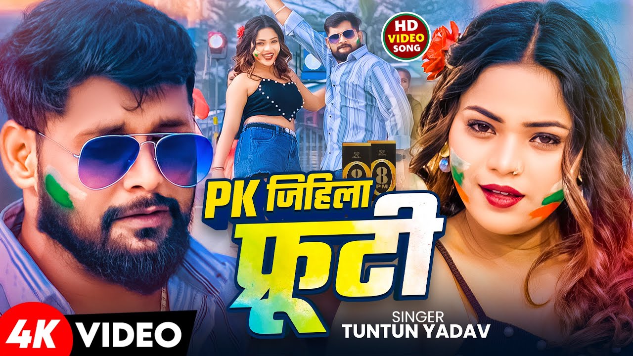 #Video | PK जिहिला फ्रूटी | #Tuntun Yadav | Pk Jihila Frooti | New Bhojpuri Holi Song 2025