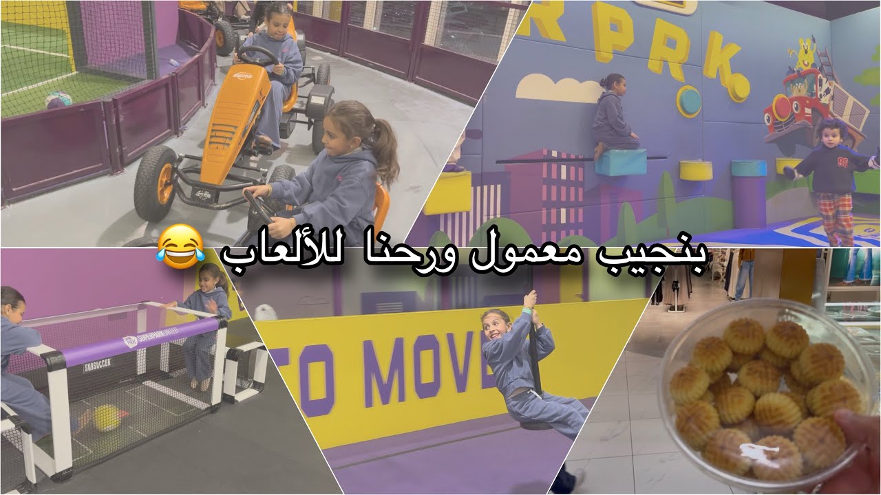 طلعنا نجيب معمول ورحنا للألعاب 😍