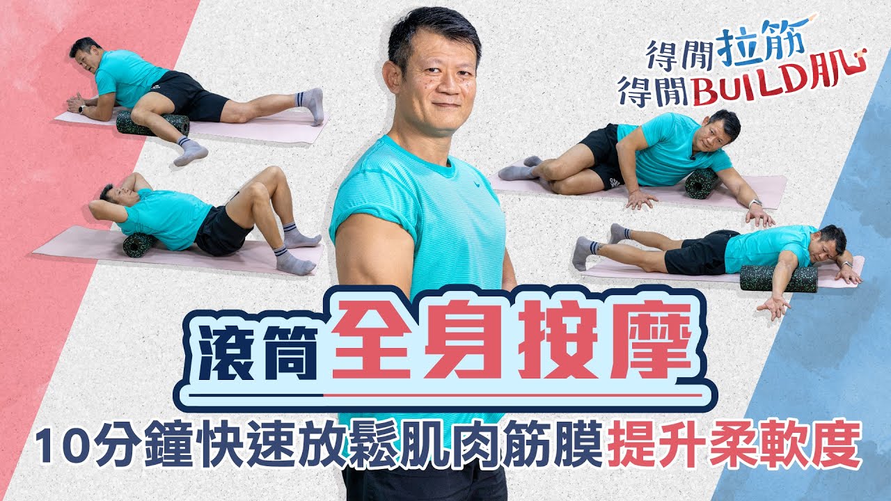 滾筒全身按摩，10分鐘快速放鬆肌肉筋膜，提升柔軟度 ｜得閒拉筋｜得閒Build肌｜健康好人生
