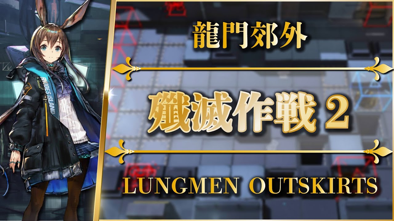 【アークナイツ】殲滅作戦 2：龍門郊外（低レアのみ）クリア参考例【長期殲滅依頼】