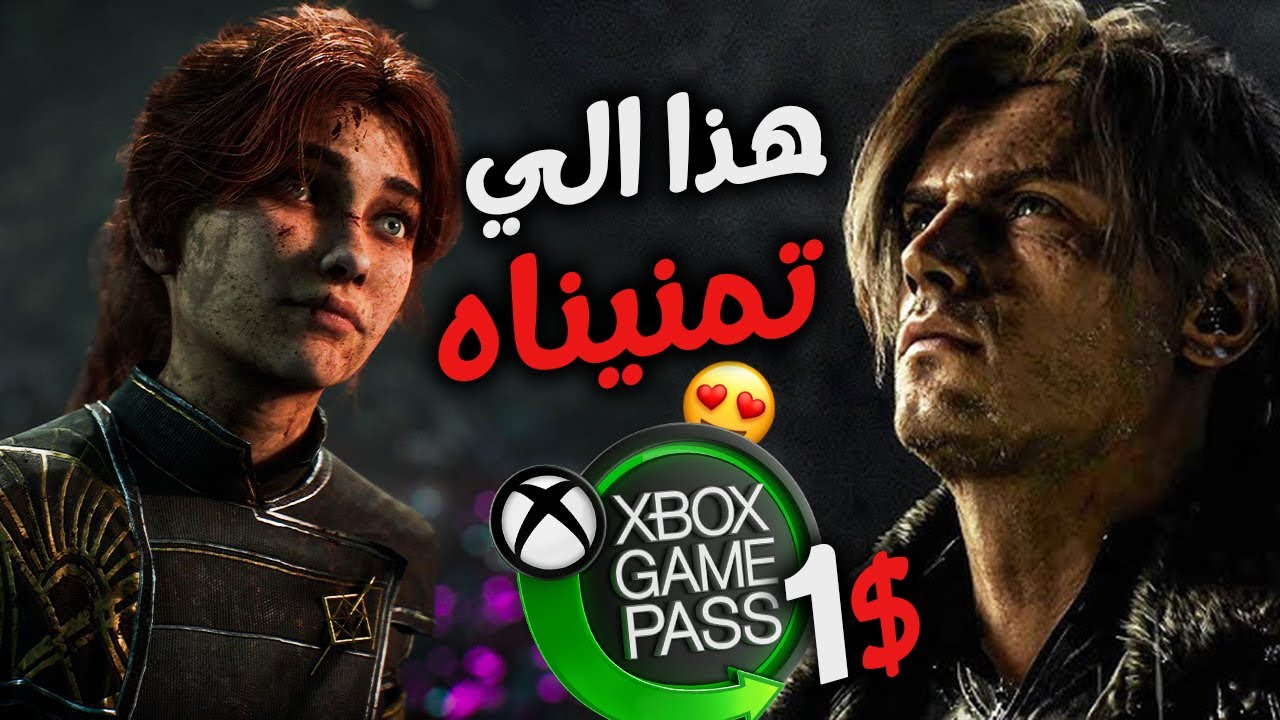 القيم باس صار ب 1$ 😍 واكس بوكس تتوعد في 2026 ونقاش لعبة السنة ... والمزيد 🔥