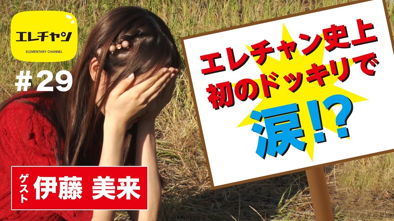 エレチャン史上初のドッキリで涙!?【エレチャン#29】