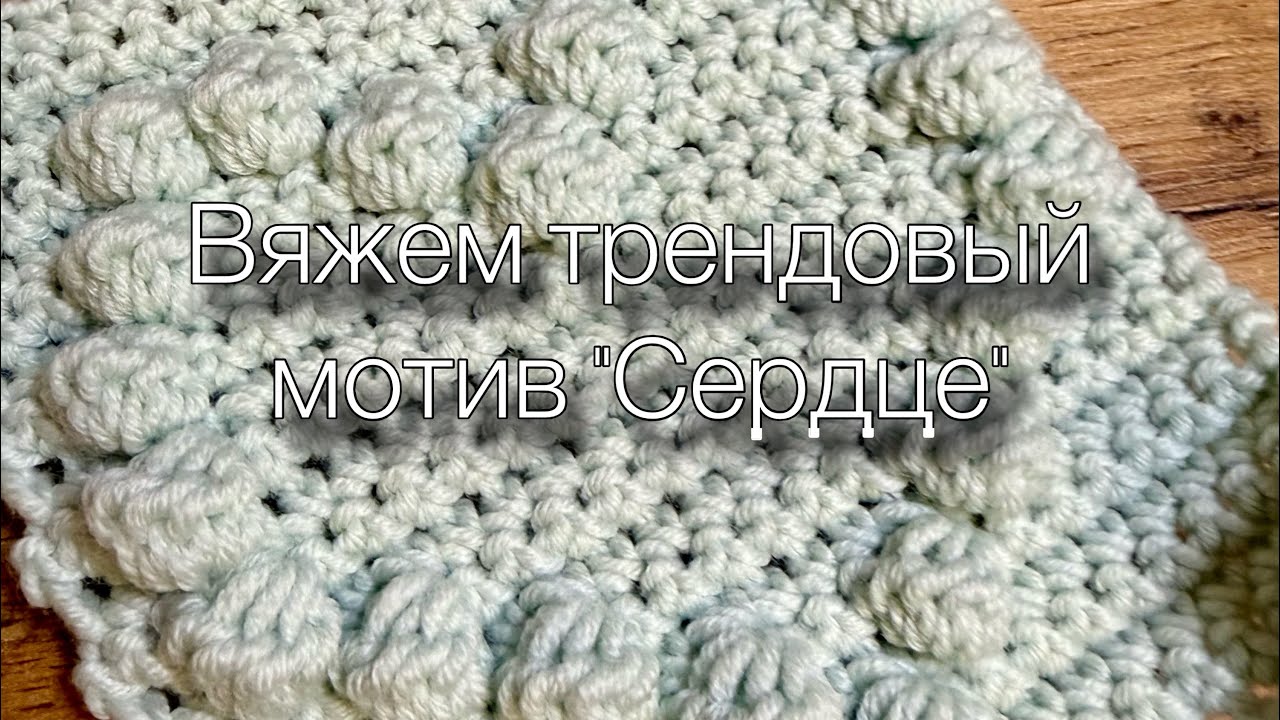 Трендовый мотив «сердце» или как еще говорят с «шишечками» 