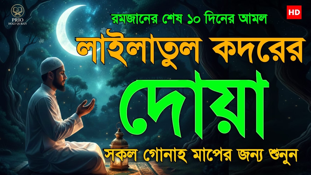 লাইলাতুল কদর  Most Powerful Night of Ramadan  Laylatul Qadr Special Dua   Alaa Aqel