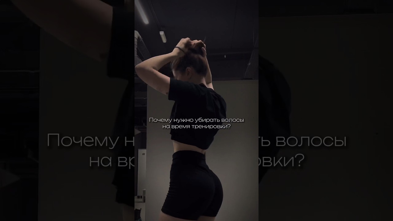 Лучше уделить этому 1 минуту и остаться без травм🫠 #fitnessgym #personaltrainer #nsk