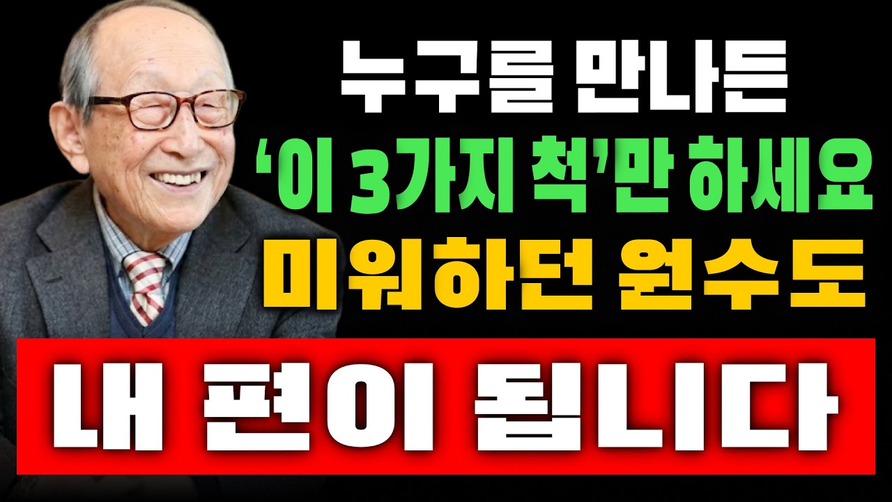 【김형석 교수】 누구를 만나든 ‘이 3가지 척’만 하세요… 원수도 내 편 됩니다 | 인생조언