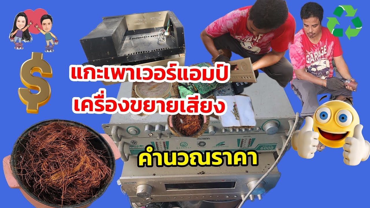 แกะเพาเวอร์แอมป์เครื่องขยายเสียง♻️ #คำนวณราคา พร้อมอัปเดตราคาทองแดง #ปลาหลี่108อาชีพ 30/7/67