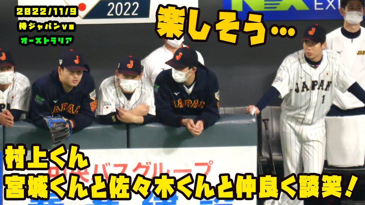 村上くん　宮城くんと佐々木くんと仲良く談笑！山田くんもちょっと入りたい？　2022/11/9 侍ジャパンvsオーストラリア代表