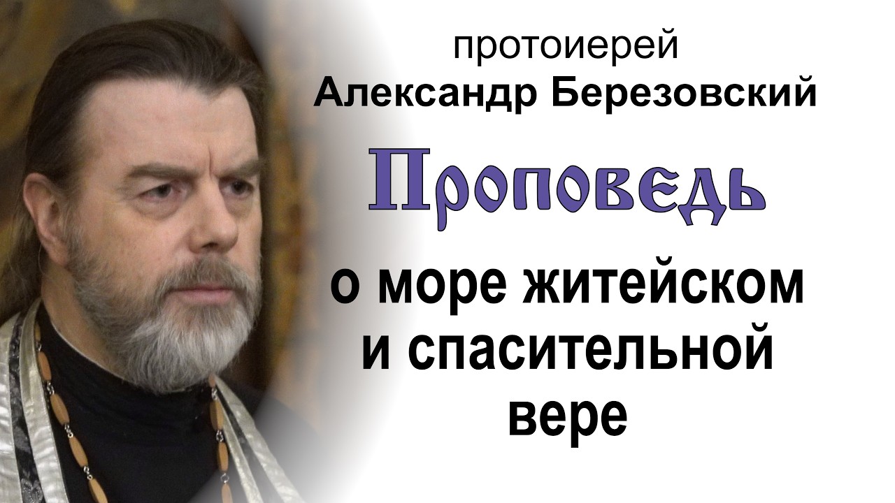 Проповедь о море житейском и спасительной вере (2026.03.18). Протоиерей Александр Березовский