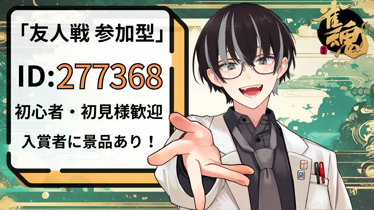 【雀魂 友人戦】参加型  初見 初心者歓迎のバイト雀荘 　 【 #雀魂 /#アク推す /バイトシンジ】