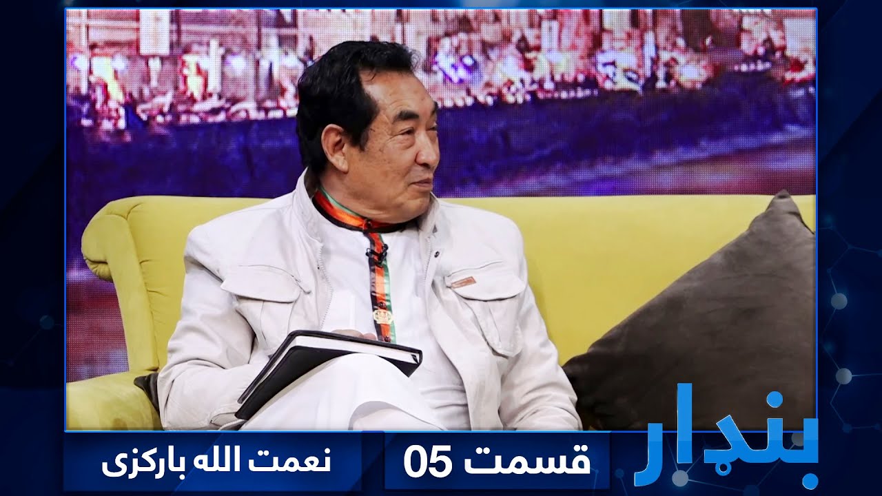 Bandar with Ramazan Bashardost - EP 05 / بنډار با داکتر رمضان بشردوست - قسمت ۵