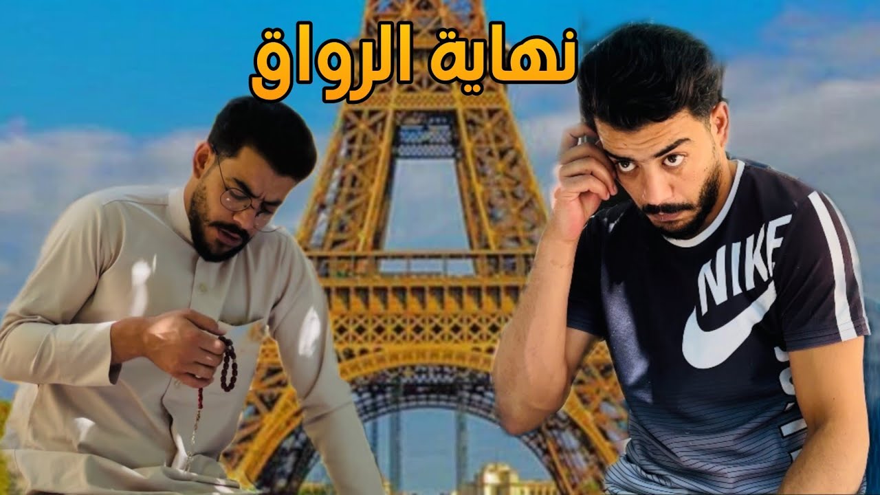 لما ابي يقرر يعاملنا برواق متل الاجانب 😂👋