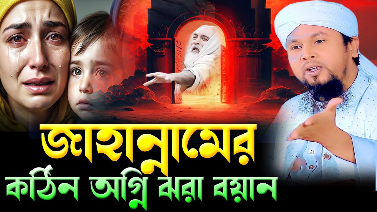 আবু হানিফ আনোয়ারীর ওয়াজ 2026। জাহান্নামের কঠিন শাস্তির ওয়াজ। rs bd media