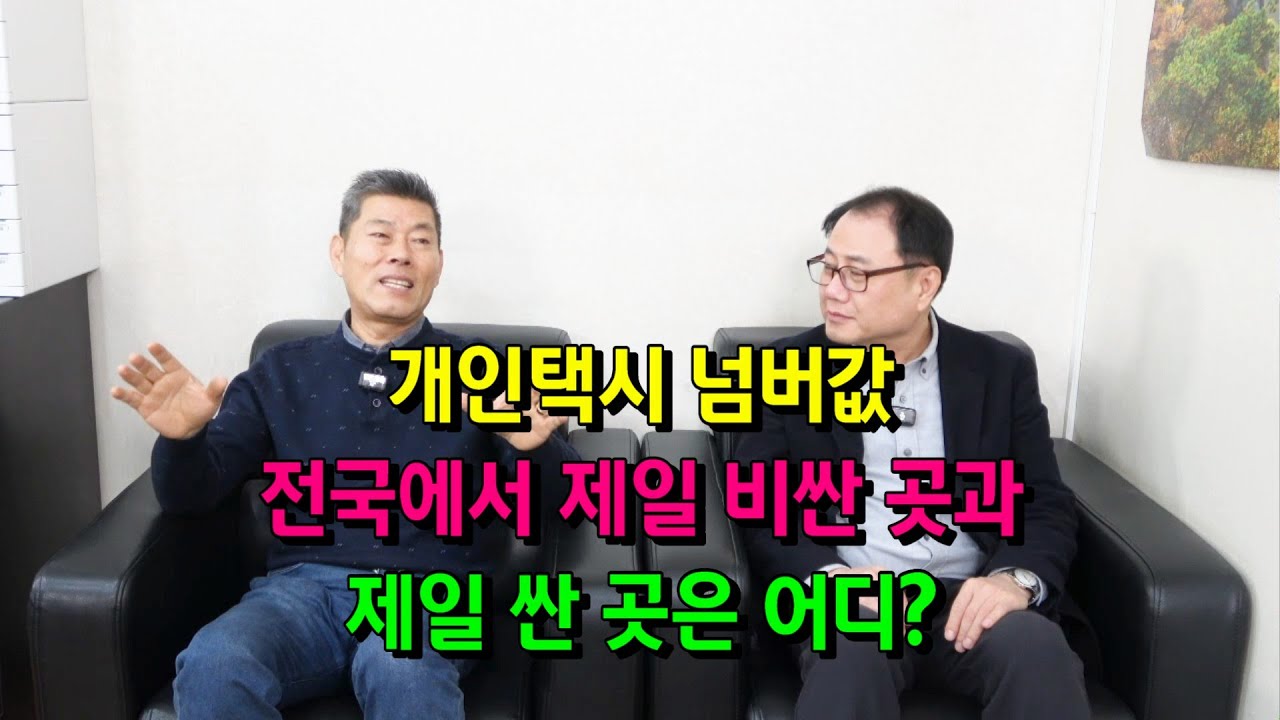개인택시 넘버값 전국에서 제일 비싼 곳과 제일 싼 곳은 어디?