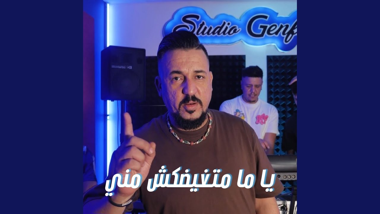 Ya ma matghidakch mani