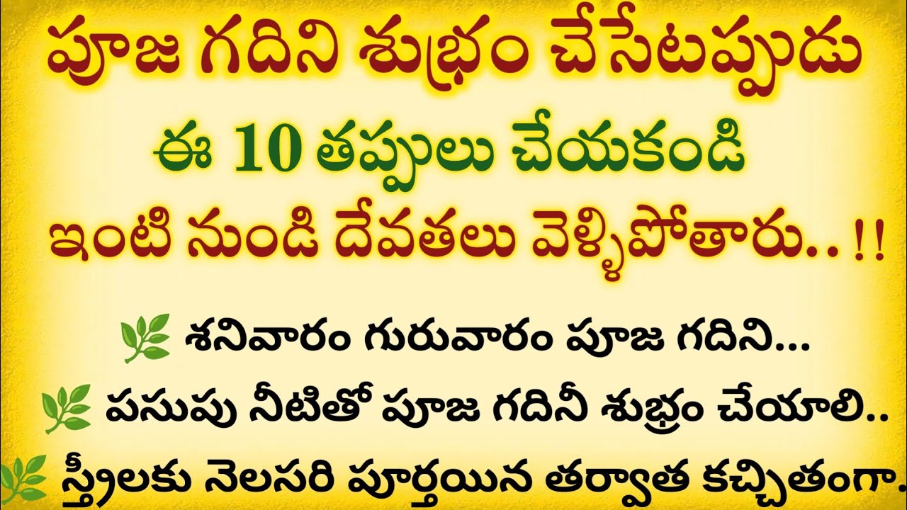 పూజ గదిని శుభ్రం చేసేటప్పుడు ఈ 10 తప్పులు చేయకండి ఇంటి నుండి దేవతలు వెళ్ళిపోతారు#dharmasandehalu