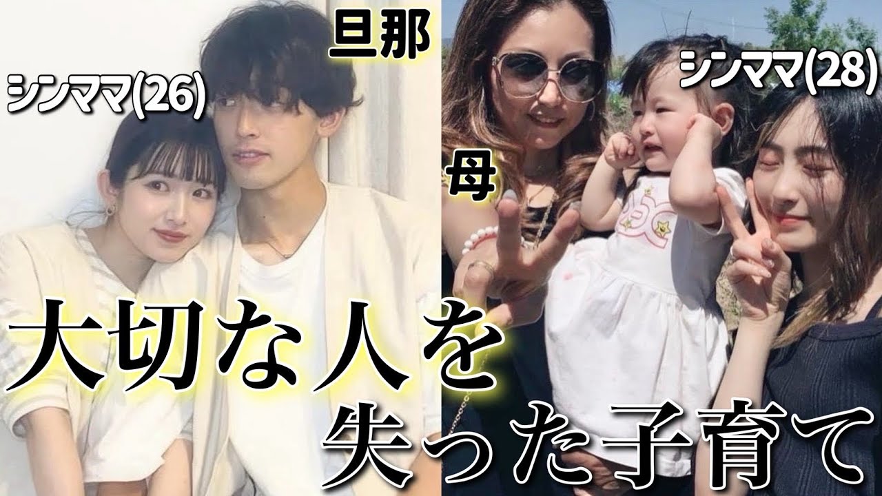 【頼れる人がいない】大切な人を亡くしたシンママの育児について