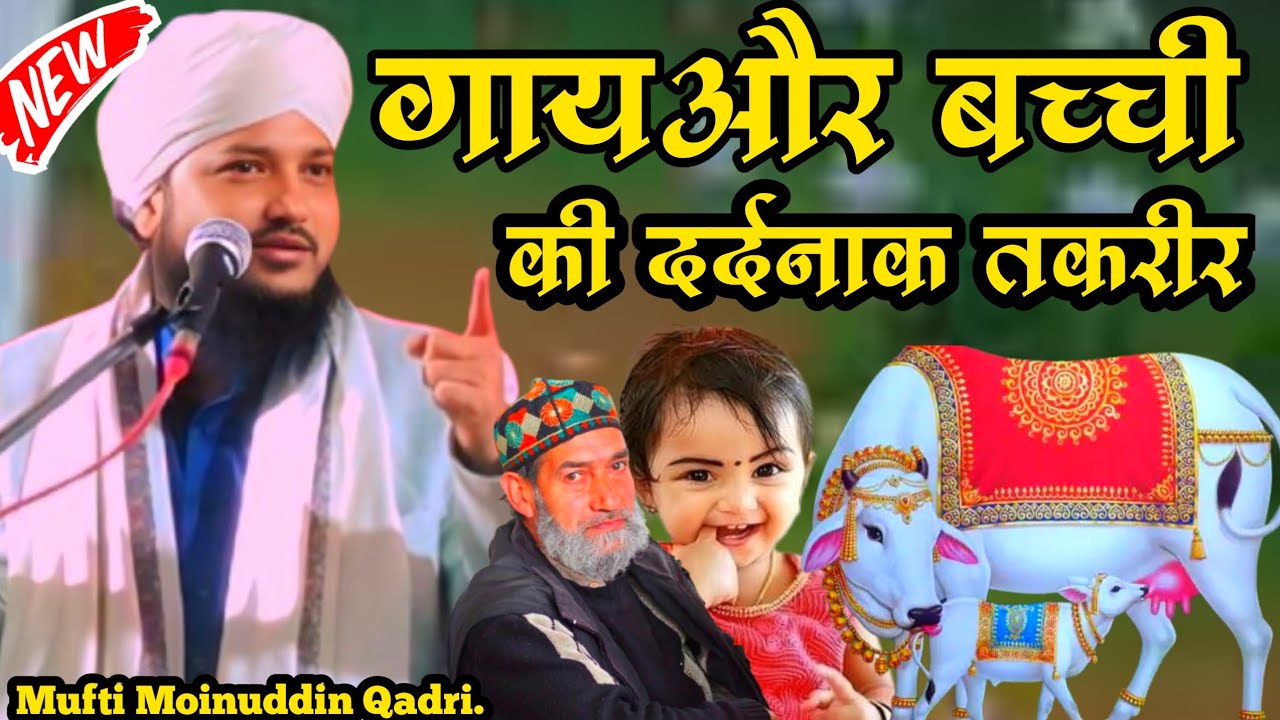 गाय और बच्चे की दर्दनाक तकरीर। Mufti Moinuddin Qadri ki taqreer 2026
