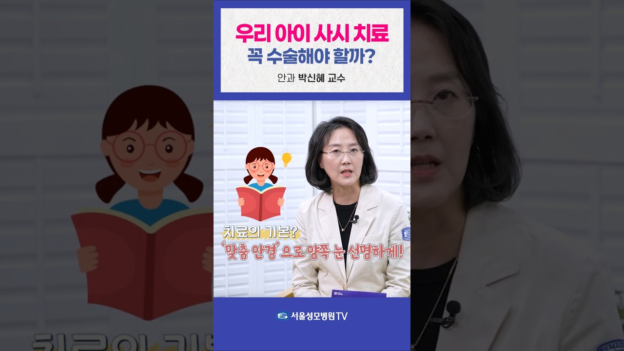 우리 아이 사시 치료,  꼭 수술해야 할까? - 박신혜 교수 #Shorts