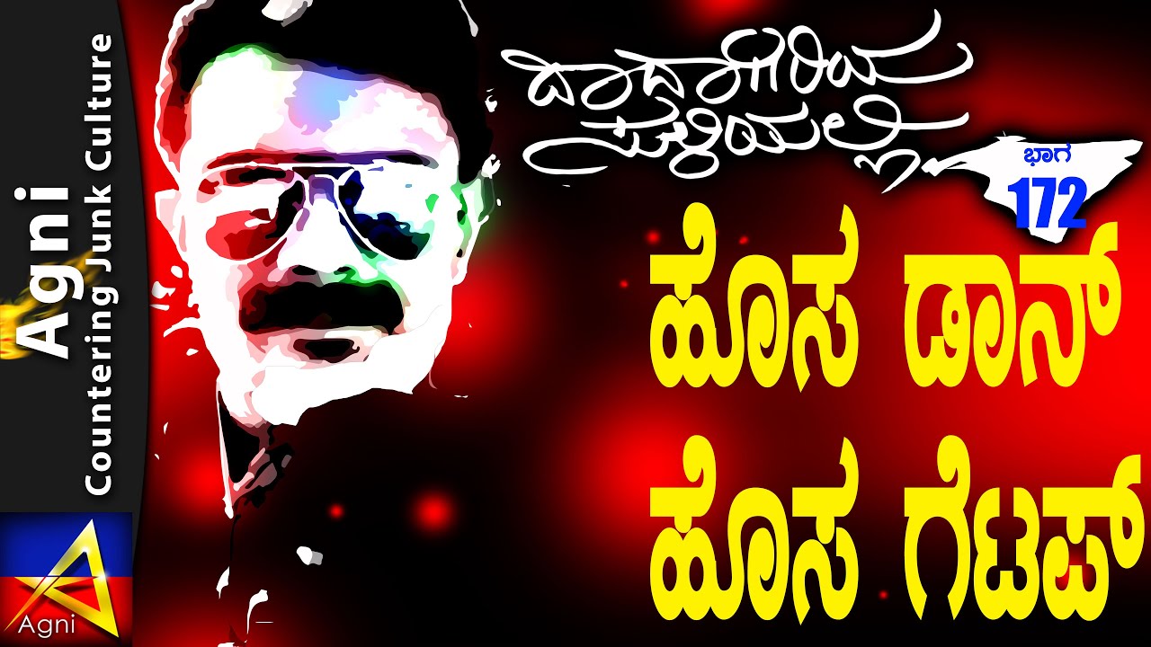 172 - ಹೊಸ ಡಾನ್,ಹೊಸ ಗೆಟಪ್ - ದಾದಾಗಿರಿಯ ಸುಳಿಯಲ್ಲಿ...