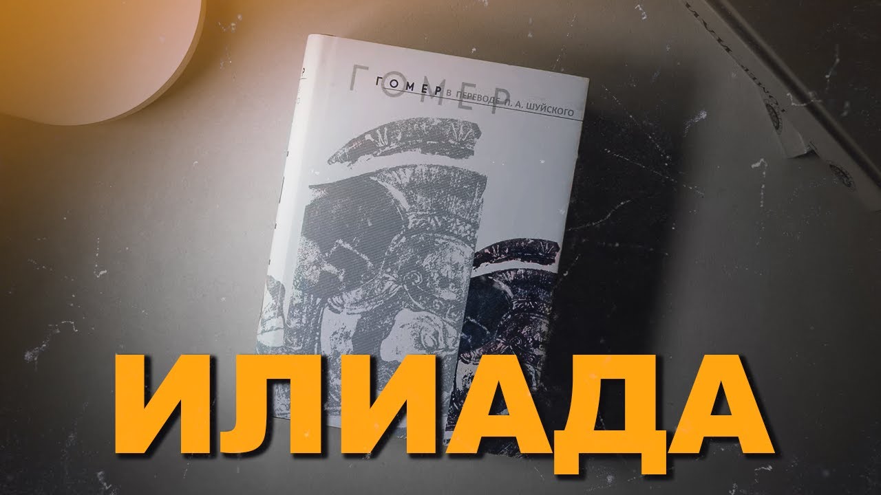 ГОМЕР. Как читать Илиаду с удовольствием