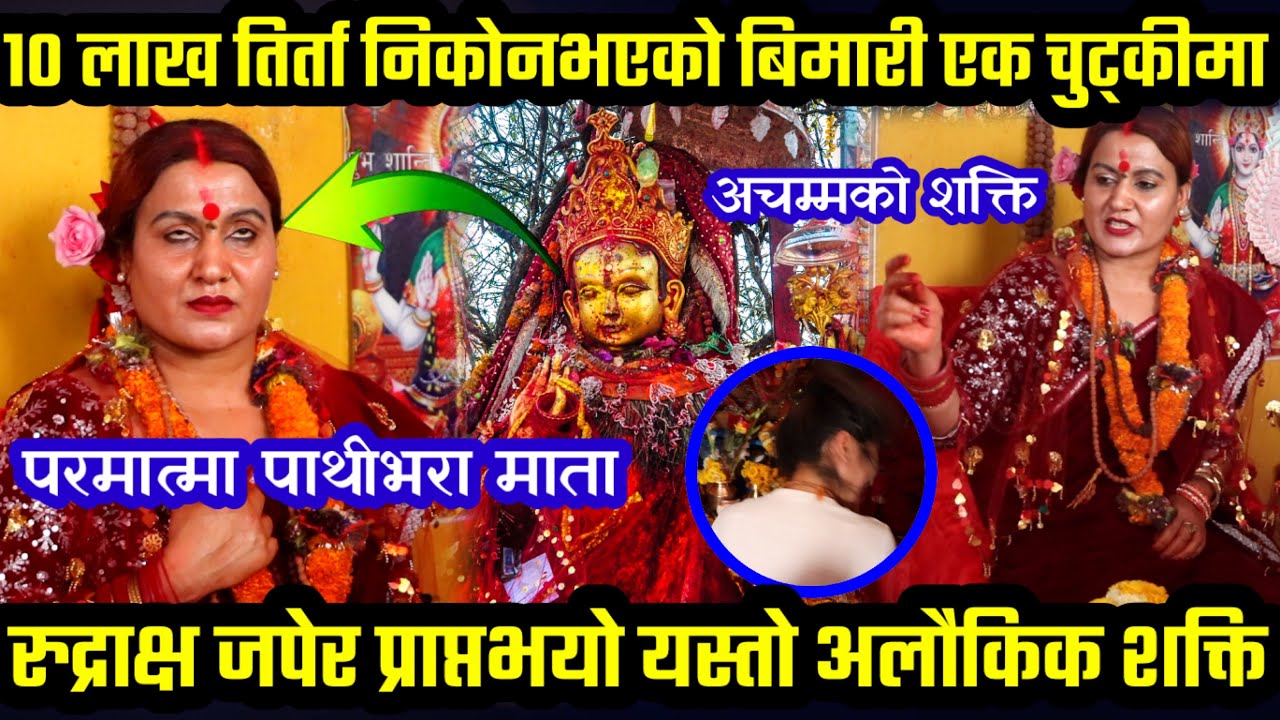 परमात्मा पाथीभरामाता शरिरमा उत्रिएपछि मेडिकल साईन्स पढ्न छोडेर यत्ति शक्तिशाली माता बनिन् एक नर्स।