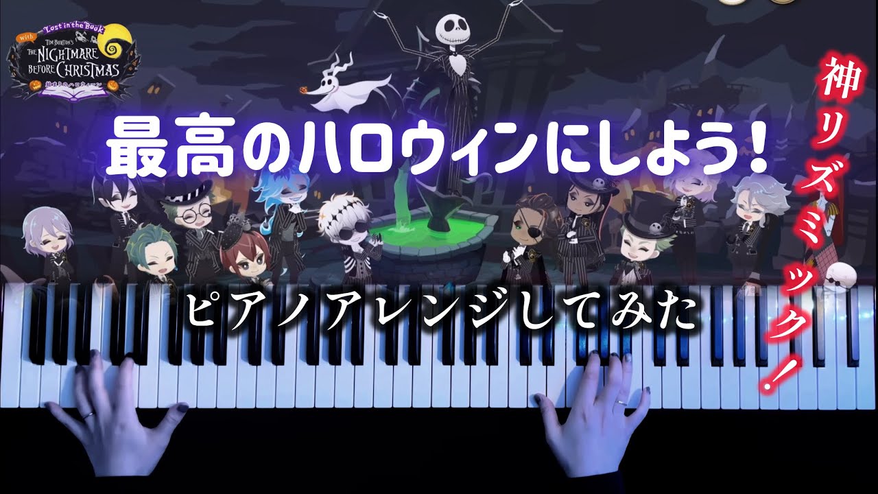 【ツイステ】最高のハロウィンにしよう！弾いてみた【かふねピアノアレンジ】