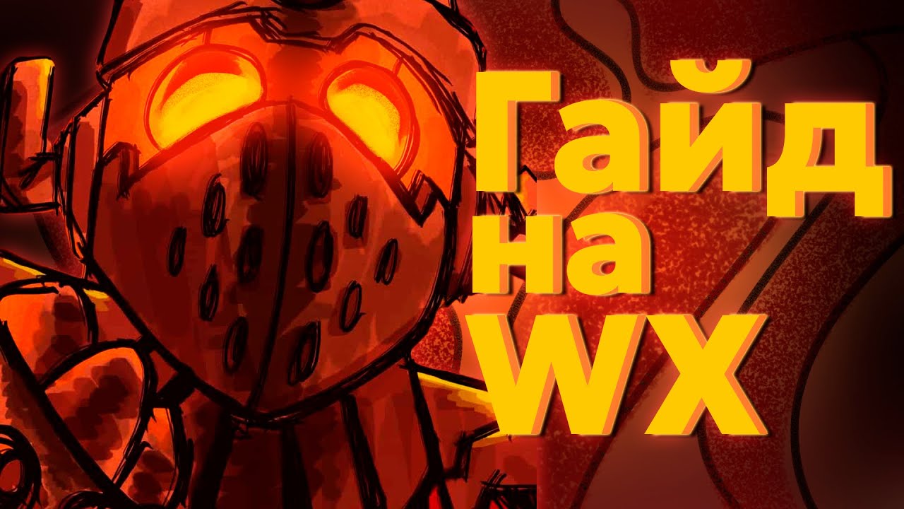 Полный ГАЙД на WX 78 DST (гайд ДСТ WX)