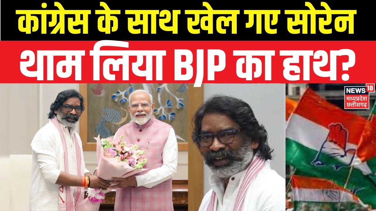 Jharkhand Political Crisis : Congress से गठबंधन तोड़के BJP के साथ आ गए Hemant Soren? Breaking News